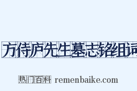 方侍庐先生墓志铭组词是什么意思的图片